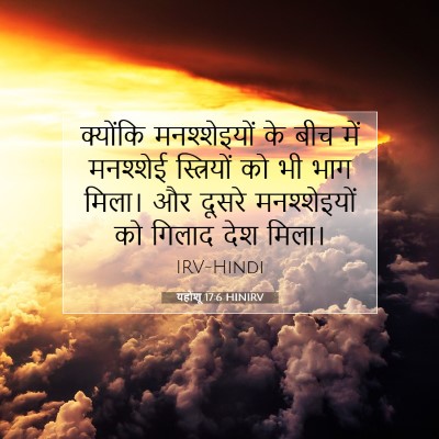 यहोशू 17:6 बाइबल आयत की व्याख्या