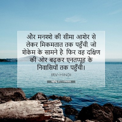 यहोशू 17:7 बाइबल आयत की व्याख्या
