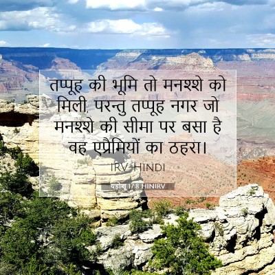 यहोशू 17:8 बाइबल आयत की व्याख्या