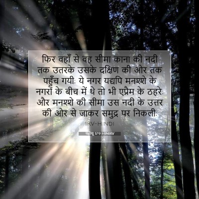यहोशू 17:9 बाइबल आयत की व्याख्या