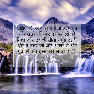 यहोशू 17:10 बाइबल आयत की व्याख्या