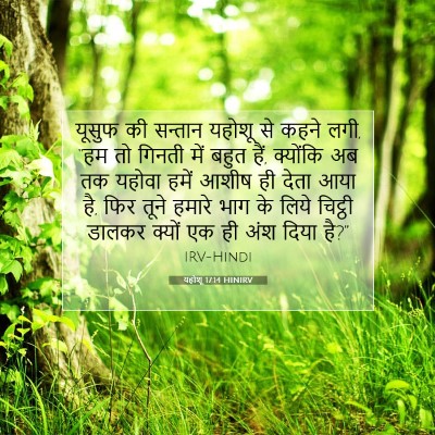 यहोशू 17:14 बाइबल आयत की व्याख्या