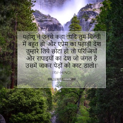 यहोशू 17:15 बाइबल आयत की व्याख्या