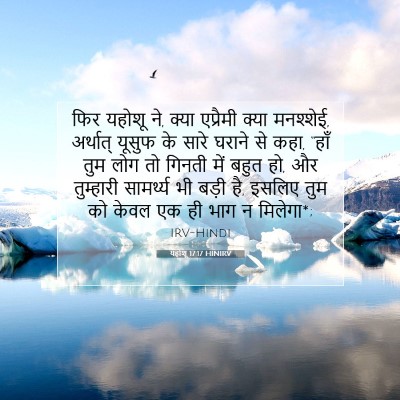 यहोशू 17:17 बाइबल आयत की व्याख्या
