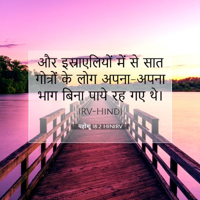 यहोशू 18:2 बाइबल आयत की व्याख्या