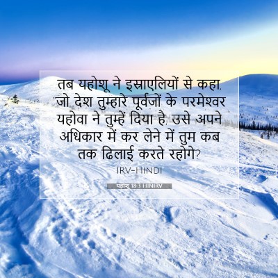 यहोशू 18:3 बाइबल आयत की व्याख्या