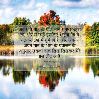 यहोशू 18:4 बाइबल आयत की व्याख्या