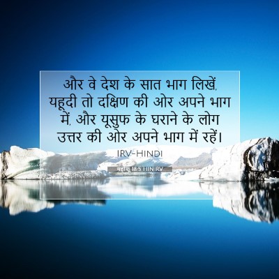 यहोशू 18:5 बाइबल आयत की व्याख्या