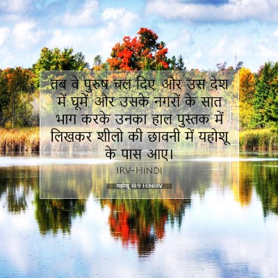 यहोशू 18:9 बाइबल आयत की व्याख्या