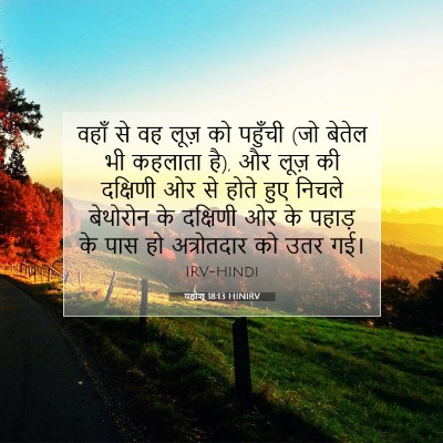 यहोशू 18:13 बाइबल आयत की व्याख्या