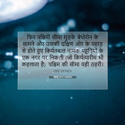 यहोशू 18:14 बाइबल आयत की व्याख्या