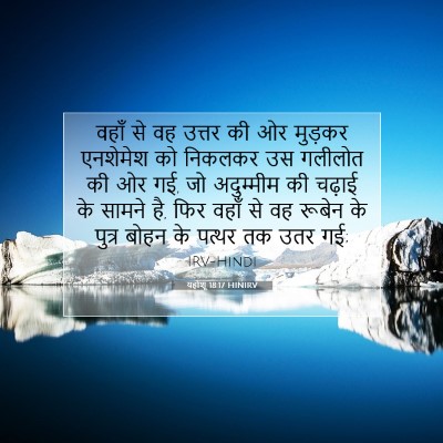 यहोशू 18:17 बाइबल आयत की व्याख्या