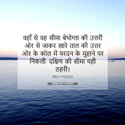 यहोशू 18:19 बाइबल आयत की व्याख्या