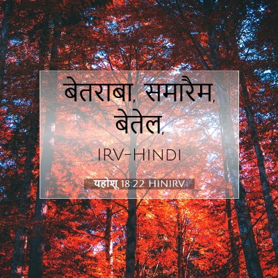 यहोशू 18:22 बाइबल आयत की व्याख्या