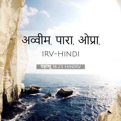 यहोशू 18:23 बाइबल आयत की व्याख्या