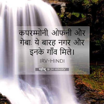 यहोशू 18:24 बाइबल आयत की व्याख्या