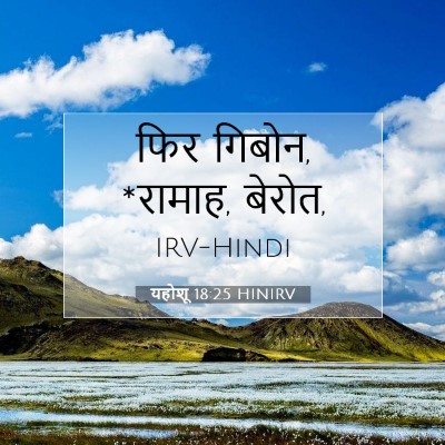 यहोशू 18:25 बाइबल आयत की व्याख्या