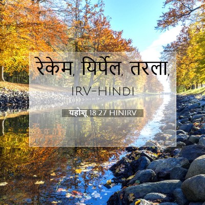 यहोशू 18:27 बाइबल आयत की व्याख्या