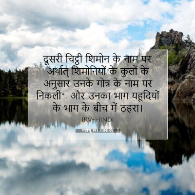 यहोशू 19:1 बाइबल आयत की व्याख्या