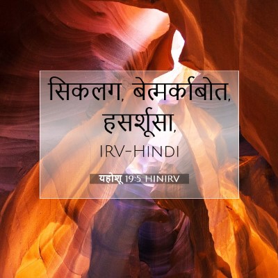 यहोशू 19:5 बाइबल आयत की व्याख्या