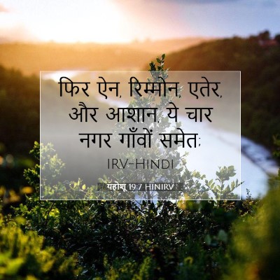 यहोशू 19:7 बाइबल आयत की व्याख्या