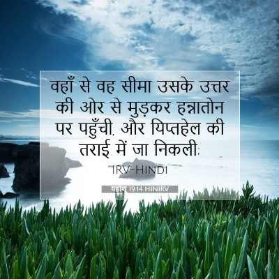 यहोशू 19:14 बाइबल आयत की व्याख्या