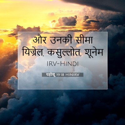 यहोशू 19:18 बाइबल आयत की व्याख्या