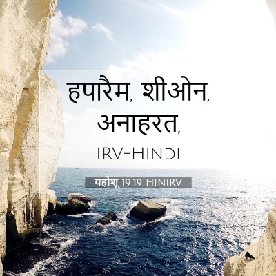 यहोशू 19:19 बाइबल आयत की व्याख्या