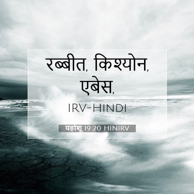 यहोशू 19:20 बाइबल आयत की व्याख्या