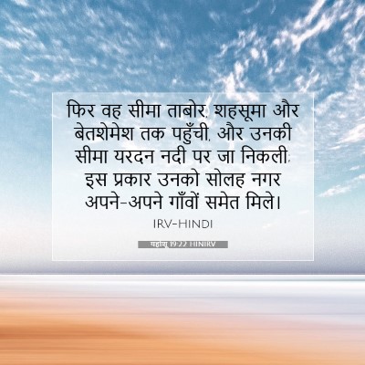 यहोशू 19:22 बाइबल आयत की व्याख्या