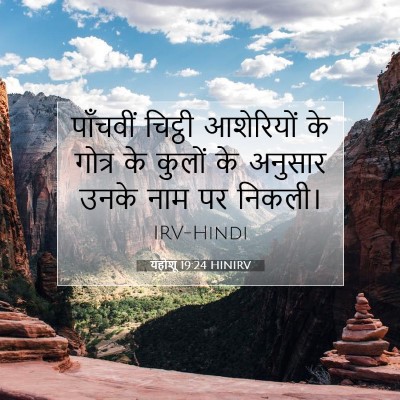 यहोशू 19:24 बाइबल आयत की व्याख्या