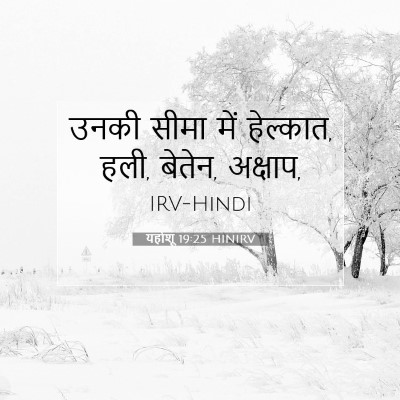 यहोशू 19:25 बाइबल आयत की व्याख्या