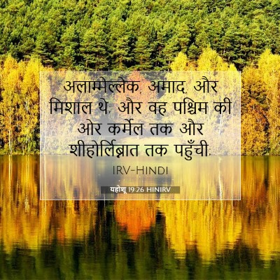 यहोशू 19:26 बाइबल आयत की व्याख्या