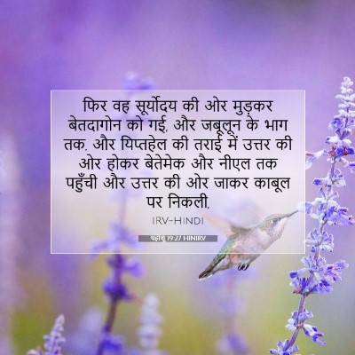 यहोशू 19:27 बाइबल आयत की व्याख्या