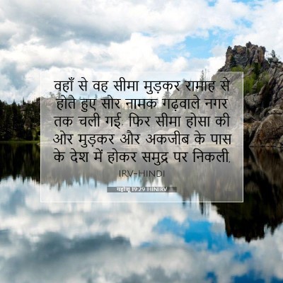 यहोशू 19:29 बाइबल आयत की व्याख्या