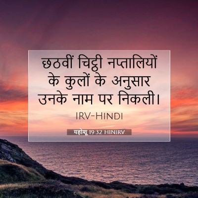 यहोशू 19:32 बाइबल आयत की व्याख्या
