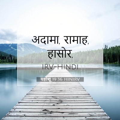 यहोशू 19:36 HINIRV बाइबल आयत इमेज