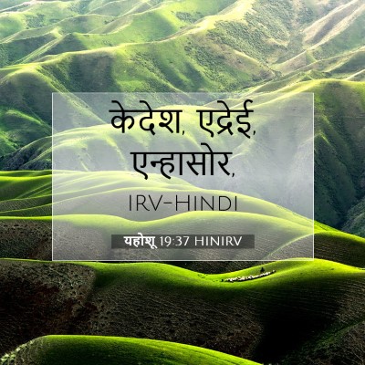 यहोशू 19:37 बाइबल आयत की व्याख्या