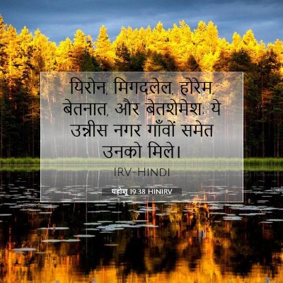 यहोशू 19:38 बाइबल आयत की व्याख्या
