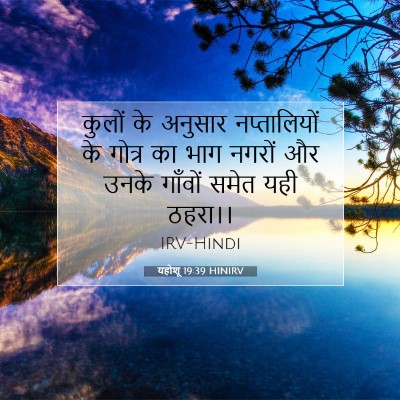 यहोशू 19:39 बाइबल आयत की व्याख्या