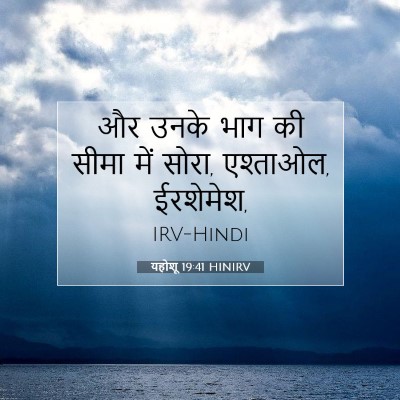यहोशू 19:41 बाइबल आयत की व्याख्या