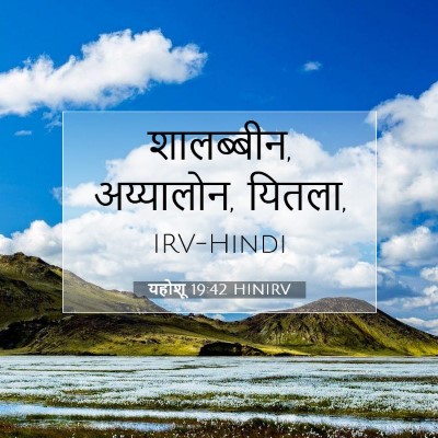 यहोशू 19:42 बाइबल आयत की व्याख्या