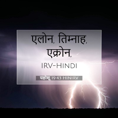 यहोशू 19:43 बाइबल आयत की व्याख्या