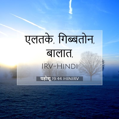 यहोशू 19:44 बाइबल आयत की व्याख्या