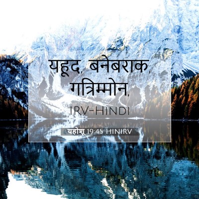 यहोशू 19:45 बाइबल आयत की व्याख्या