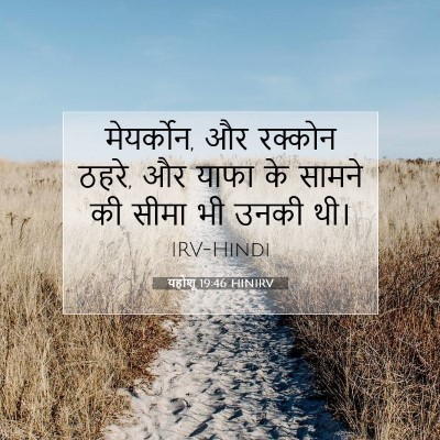 यहोशू 19:46 बाइबल आयत की व्याख्या