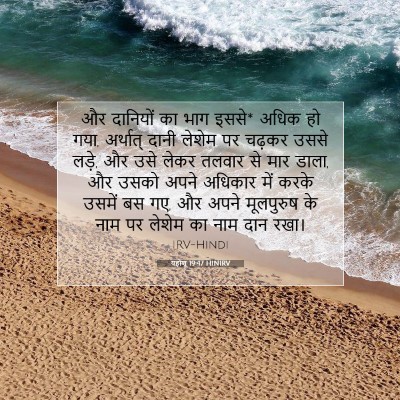यहोशू 19:47 बाइबल आयत की व्याख्या