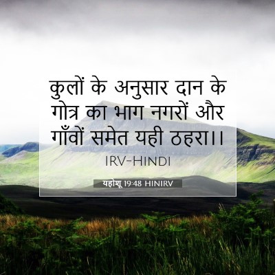 यहोशू 19:48 बाइबल आयत की व्याख्या