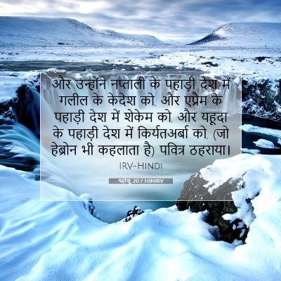 यहोशू 20:7 बाइबल आयत की व्याख्या