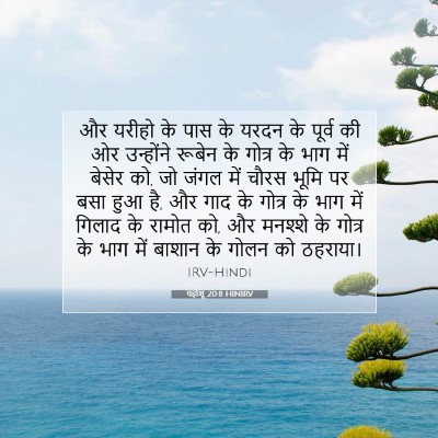 यहोशू 20:8 बाइबल आयत की व्याख्या